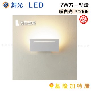 【基隆加特屋】舞光 LED 7W 方型壁燈 北歐 簡約 壁燈 暖白光 3000K LED-26005