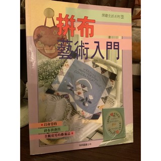 拼布藝術入門書 （9）