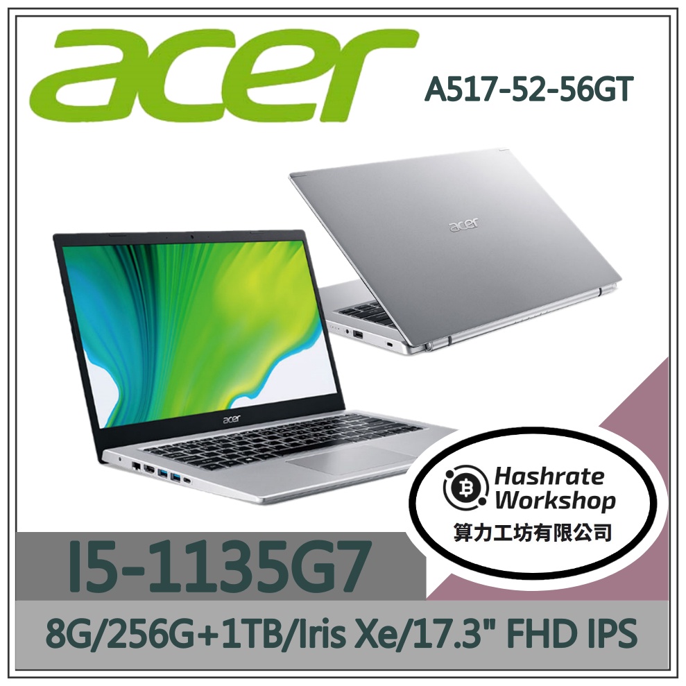 【算力工坊】Aspire A517-52-56GT 銀 I5 雙碟 大螢幕 文書筆電 acer 宏碁 17.3吋