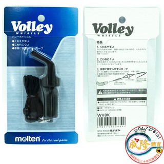 §成隆體育§ Molten 60度三孔 彎哨 排球專用 哨 裁判哨 Volley 排球哨 哨子 WVBK 公司貨 附發票