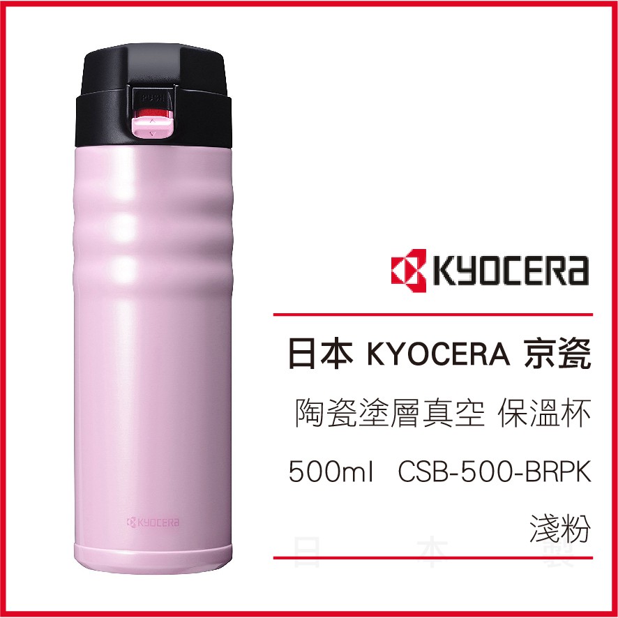 日本 KYOCERA 京瓷 陶瓷塗層真空 不鏽鋼 保溫杯500ml CSB-500-BRPK 淺粉