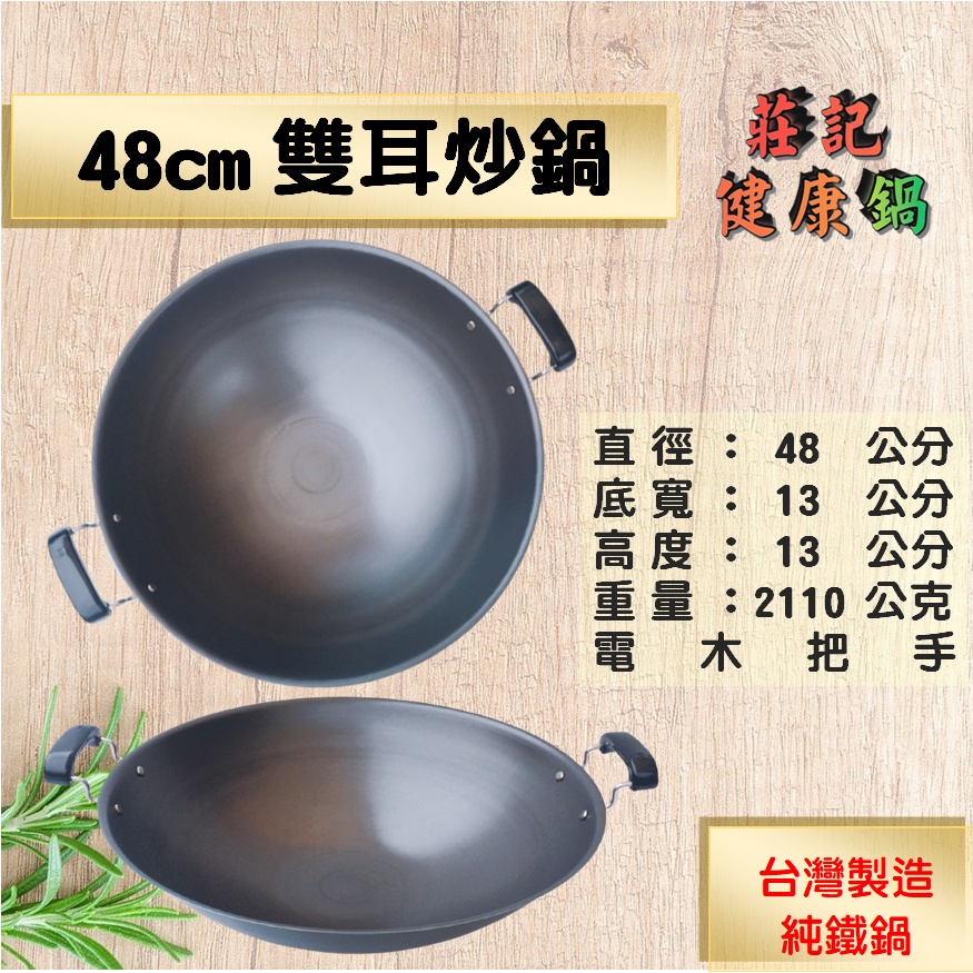 【莊記健康鍋】 🍳48cm雙耳炒鍋 健康無塗層 台灣製造純鐵鍋 無鐵氟龍
