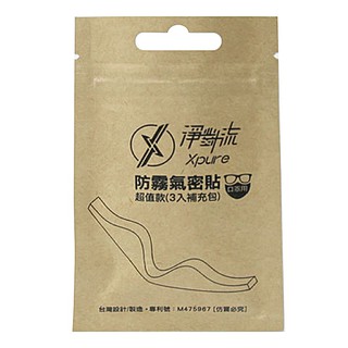 找東西 臺灣製造Xpure淨對流抗霾口罩用防霧氣密貼MSK 3入組(更舒適且防口罩起霧)口罩防霧貼片口罩氣密貼片防起霧貼