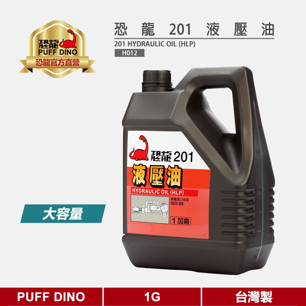 【PUFF DINO 恐龍】恐龍201液壓油1G