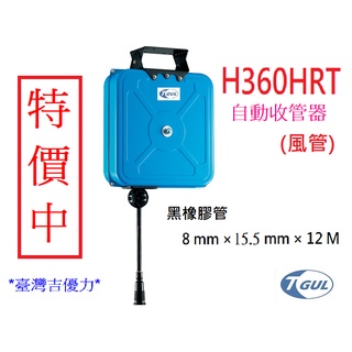 【附發票】H360HRT 12M 自動收管器、自動收線空壓管、風管、空壓管、空壓機風管、橡膠管、捲管輪、XB360HRT