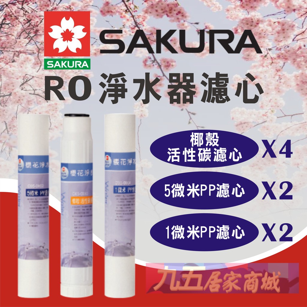 附發票 櫻花牌 原廠 RO 淨水器 一年份 濾心12吋 P012 P022 P018 P025 C650129 九五居家