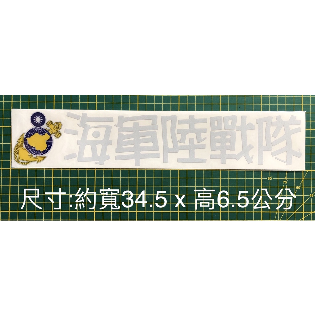 反光貼紙 隊徽/海軍陸戰隊 (僂空割字版-銀色)