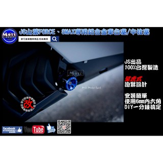 麥可倉庫機車精品【JS 山葉 FORCE SMAX專用 鋁合金 車臺塞 中柱塞】FORCE155 SMAX155