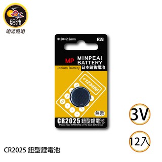 【明沛】CR2025 鈕扣型鋰電池-3V鋰電池-一盒12卡
