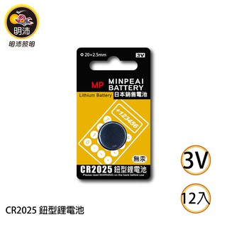 【明沛】CR2025 鈕扣型鋰電池-3V鋰電池-一盒12卡