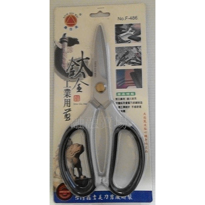 志志賣場-F-486 鈦金工業用剪刀 日本鋼材  剪切  料理剪刀  廚房剪刀