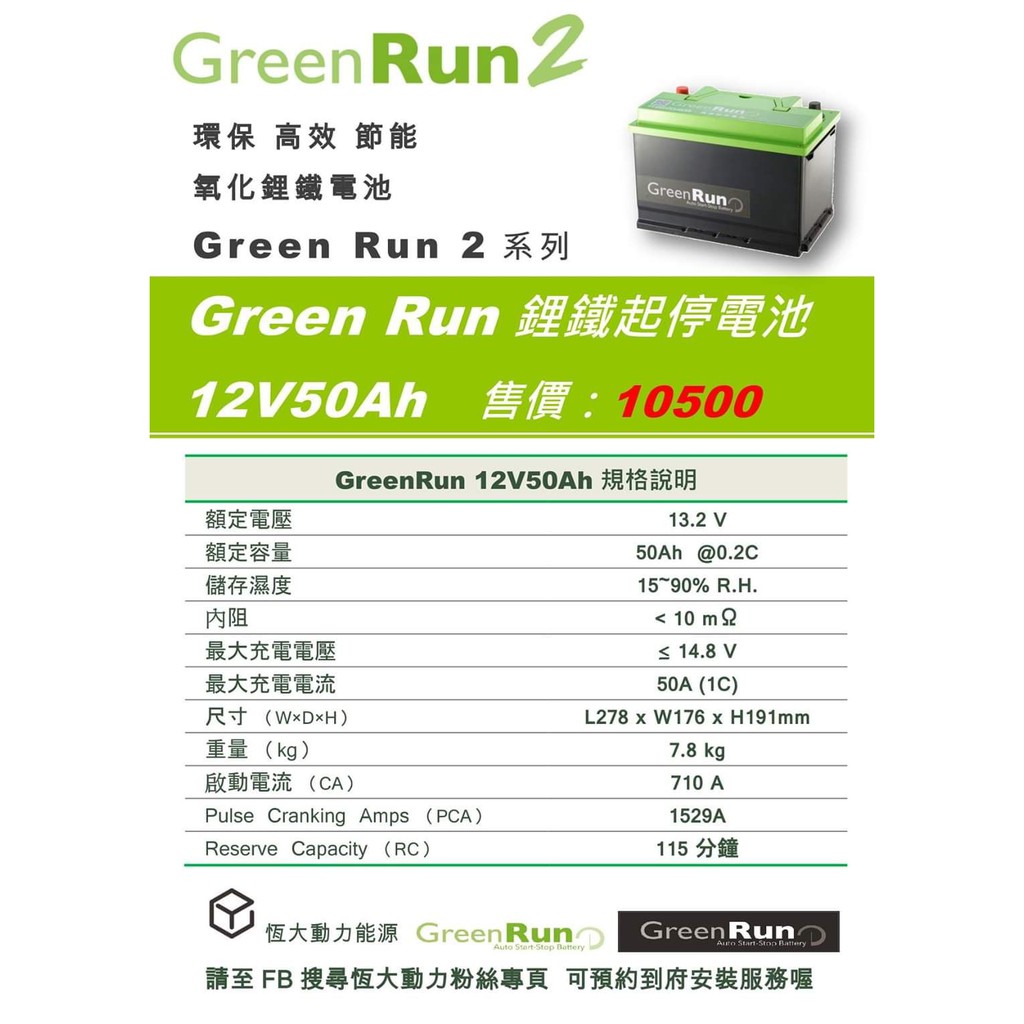 12V50Ah GreenRun鋰鐵啟動電池@『恆大動力』提供全台預約至指定地點安裝檢測、我們給您最專業最熱情的服務品質