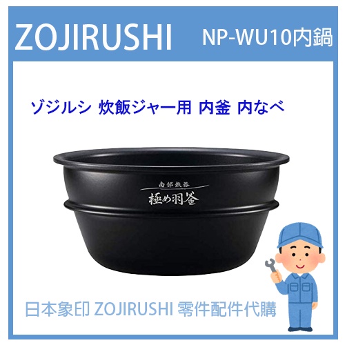 【日本象印純正部品】象印 ZOJIRUSHI 電子鍋象印日本原廠內鍋 配件耗材內鍋  NP-WU10 專用