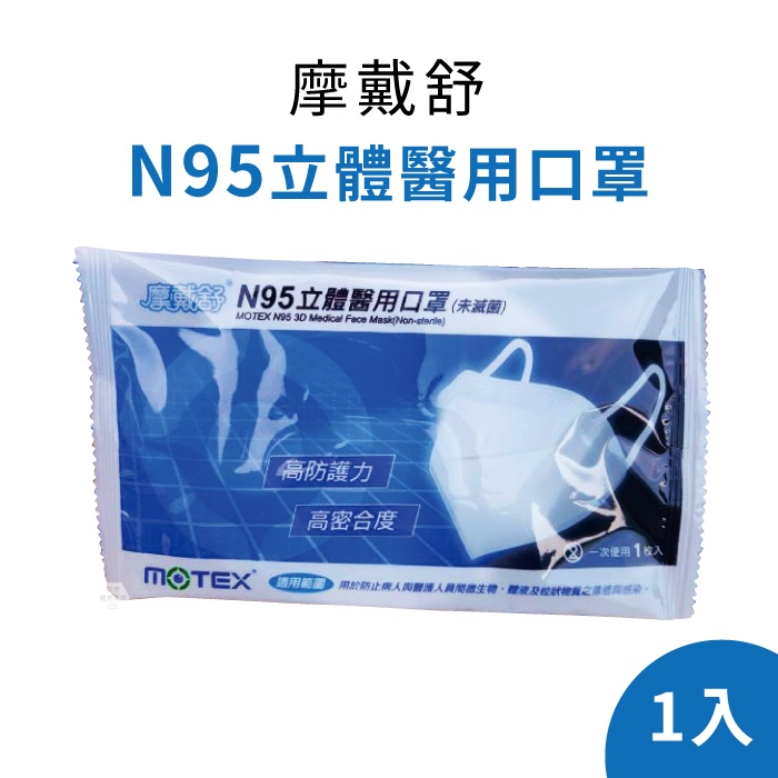 美康藥局【Motex摩戴舒】N95立體醫用口罩-1入 / N95口罩 / 另有售整盒 / 白色藍色隨機