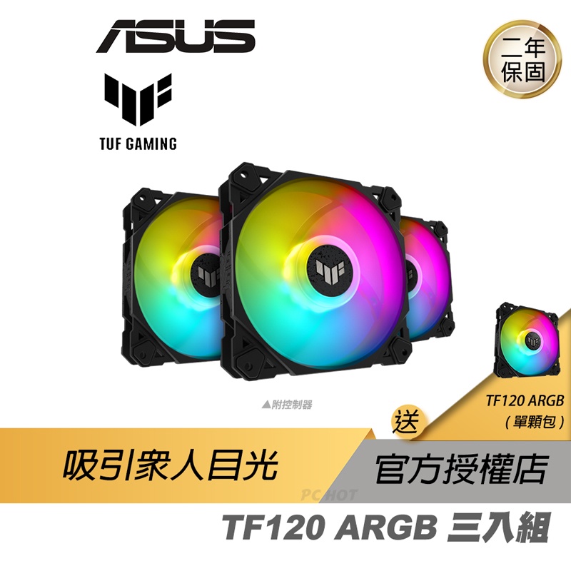 ASUS 華碩 TUF GAMING TF120 ARGB 機殼風扇 華碩風扇 遊戲風扇 散熱器