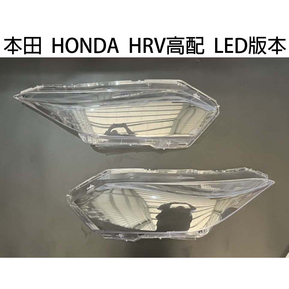 HONDA 本田汽車專用大燈燈殼 燈罩本田 HONDA  HRV高配 LED版本適用 車款皆可詢問