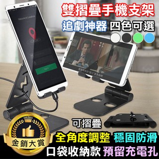 手機架 攜帶型 充電底座 支架 懶人支架 折疊 通用 追劇神器 雙摺疊手機支架 Color me【J111】