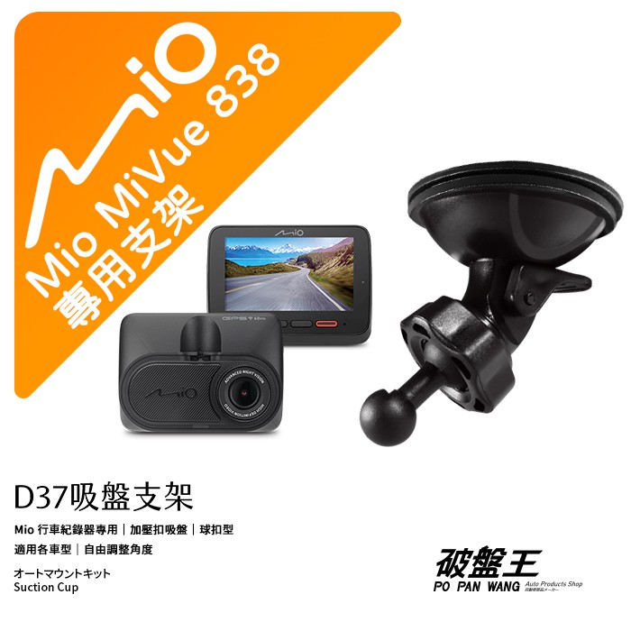 Mio行車記錄器專用吸盤支撐架【台南現貨】MiVue 838 850 852 856 887 890 D37 破盤王