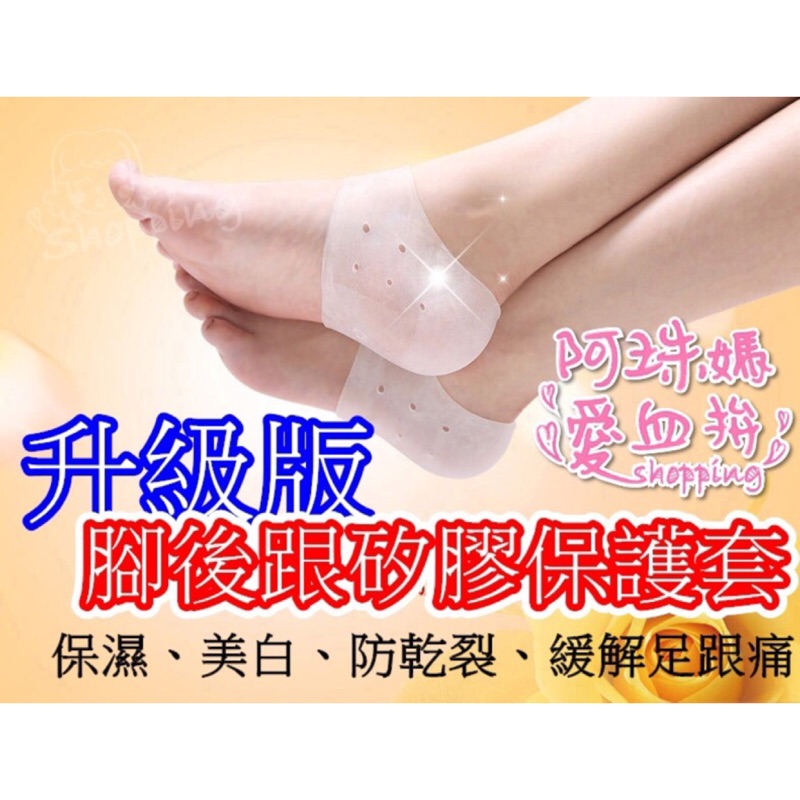 矽膠 腳後跟 保護套 矽膠足跟保護套 矽膠 足跟 保護套 緩解腳後跟疼痛 保濕、美白、防乾裂