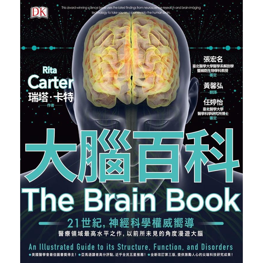大腦百科: 21世紀, 神經科學權威嚮導, 醫療領域最高水平之作,/瑞塔．卡特 誠品eslite