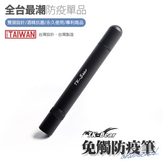 TK-BEAR 多用途防疫觸控筆-黑色 台灣製造 台灣設計(專利商品) 超質感金屬髮絲紋 電梯按鍵筆 防疫噴霧筆 防疫筆