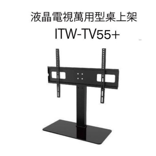 ITW-TV55+ 液晶電視萬用型桌上架 32吋~55吋