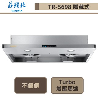 莊頭北-TR-5698-薄型半隱藏排油煙機-Turbo增壓-80cm-部分地區含基本安裝