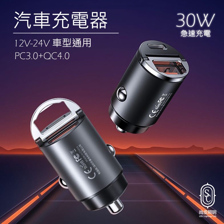 尚丞照明車充汽車充電器usb Typec 12v 24v 30w 隱藏式雙快充充電頭點菸器 蝦皮購物