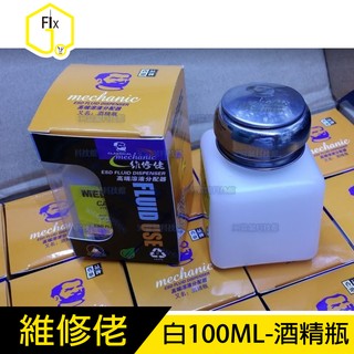 《維修佬》防靜電 工業用酒精瓶 PCB助焊劑瓶 塑膠瓶 溶液瓶 自吸瓶 可裝去光水 洗板水等 白100ML#FJD39