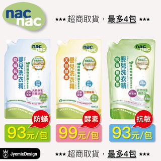 全網最低價 Nac Nac洗衣精 1000ml 天然酵素 防蟎抗菌 抗敏無新增 嬰兒洗衣精 洗衣精補充包 瘋狂老闆 NA