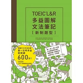 [眾文~書本熊]TOEIC L＆R多益圖解文法筆記［新制題型］：精通5大文法主題：9789575325268<書本熊書屋>