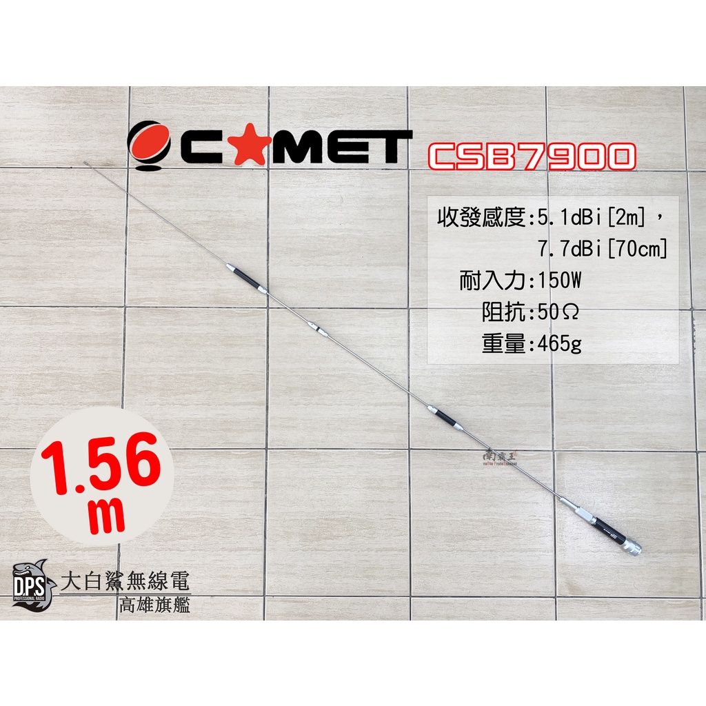 『南霸王』COMET CSB-7900 日本原裝進口 雙頻車用天線 雙頻天線 無線電車用天線 長度約156cm