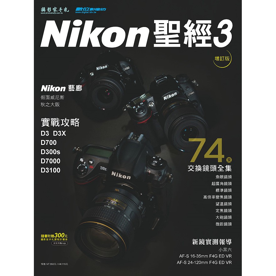 【控光後衛】Nikon DSLR聖經3增訂版：D3X/D700/D7000/D3100／Nikon交換鏡頭全集