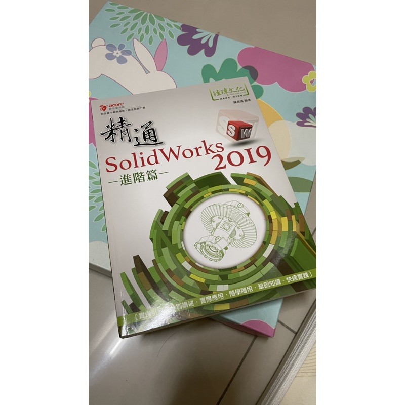 精通solidWorks 進階篇 2019 精通SOLIDWORKS2019 陳俊鴻 著