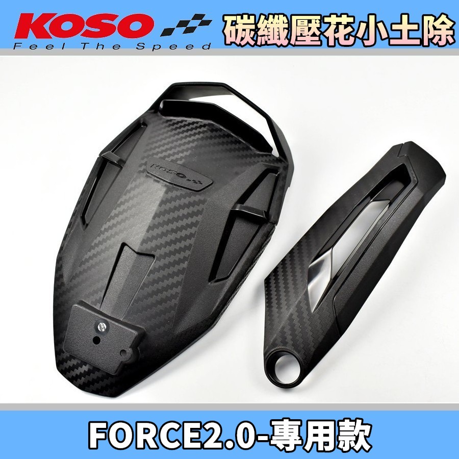 KOSO | 碳纖壓花小土除 後土除 輪後土除 卡夢壓花 土除 直上 適用於 FORCE2.0 FORCE 2 二代