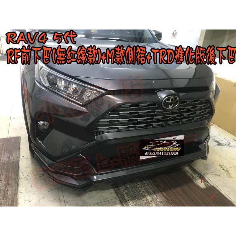 【小鳥的店】2019-21 5代 RAV4 RF前下巴+MODELLISA側裙+TRD勁化版後下巴 雲河灰 改裝