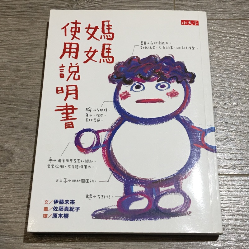 二手書分享 媽媽使用手冊 有注音 文 伊藤未來 圖 佐藤真紀子 譯 原木櫻 蝦皮購物