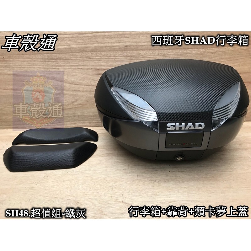 【車殼通】SHAD SH48限量套裝組合(48公升) 中區區域總經銷限量套裝組合 後箱 漢堡箱 行李箱