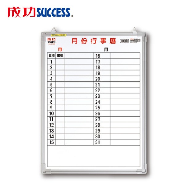 免運 成功 辦公橫式月份行事曆白板(單格1.5X2)015200B 台灣製