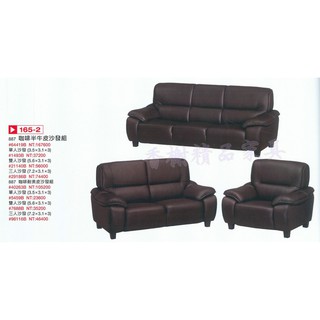 香榭二手傢俱*全新精品 咖啡色半牛皮沙發組-1+2+3人座整套沙發-真皮沙發-客廳沙發-特價沙發-一人座-二人座-三人座