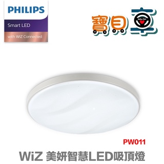 【免運宅配到府】PHILIPS 飛利浦 Smart LED WiZ 智慧照明 美妍智慧 LED吸頂燈 銀色 PW011