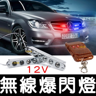 【彰化現貨】12V 6燈 爆閃燈 LED 一對四 一拖二 鷹眼燈 大功率 將軍燈 紅藍燈 警示燈 日行燈 無線 中網燈