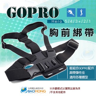 含發票】快拆胸前式 戶外型極限運動 束帶支架 相機攝影 GOPRO HERO 3+ 4 5 6 副廠配件 胸前綁帶支架