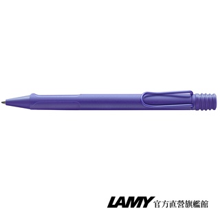 LAMY 原子筆 / Safari 狩獵者系列 - 紫羅蘭 (限量) - 官方直營旗艦館