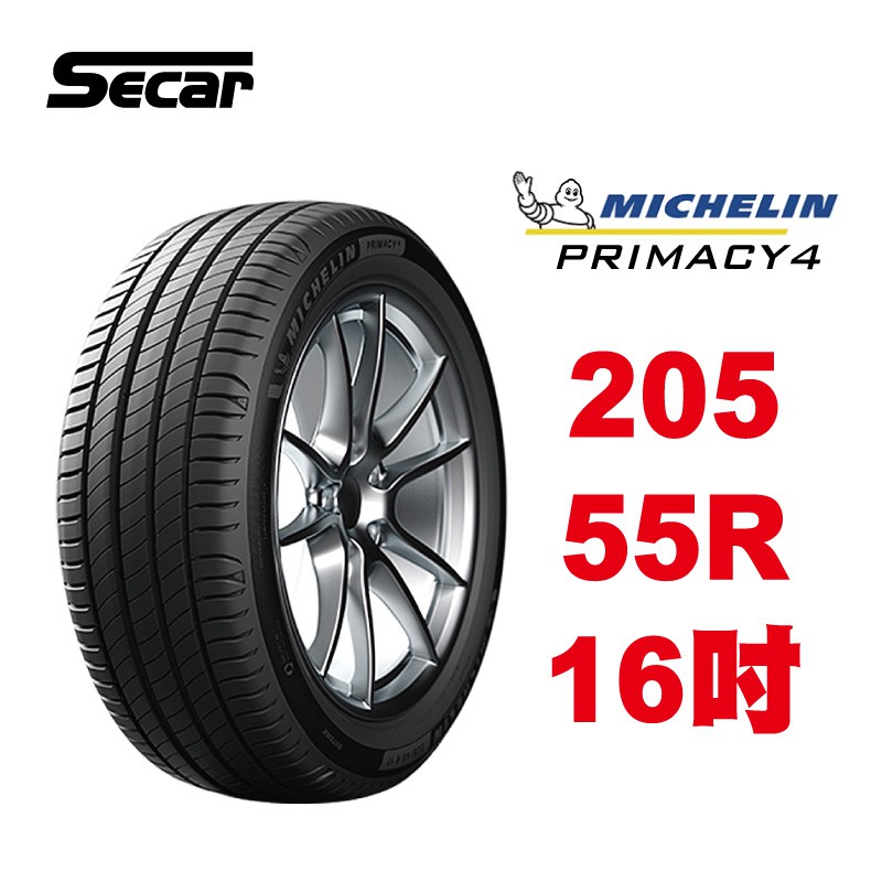 米其林輪胎 PRIMACY 4 205/55R16 省油 耐磨 高性能輪胎【促銷送安裝】