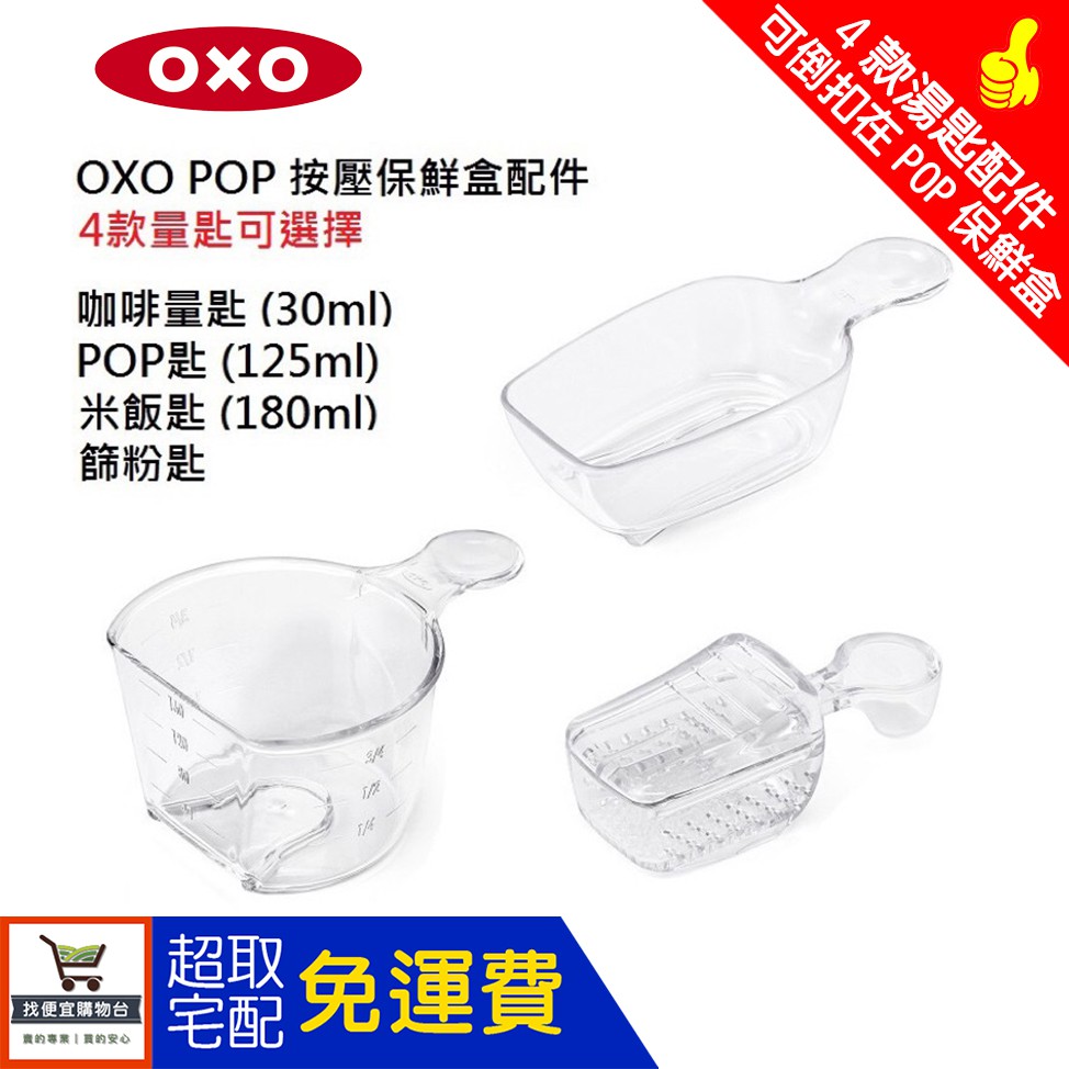 🔥滿額免運費🔥美國 OXO POP 按壓 保鮮盒 湯匙 配件 米飯匙 POP匙 咖啡量匙 篩粉匙