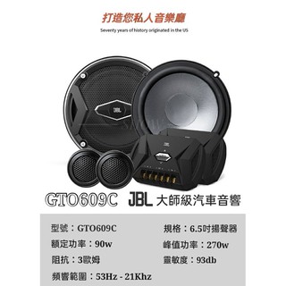 【🏪出貨】美國🇺🇸知名廠牌🔊 HARMAN JBL gto609c 分音喇叭 套裝喇叭 汽車喇叭 車用喇叭