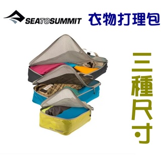 【澳洲 Sea To Summit】超輕防潑水衣物打理包.行李分類袋.收納袋.化妝包.盥洗包.旅行急救包.壓縮袋.手提袋