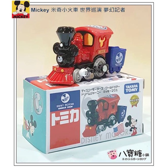 八寶糖小舖~米奇火車頭 TOMICA TOMY 米奇小火車 Mickey 世界巡演夢幻記者款 Disney 可愛 現貨