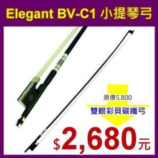 Elegant BVC1 雙眼彩貝碳纖弓-愛樂芬音樂